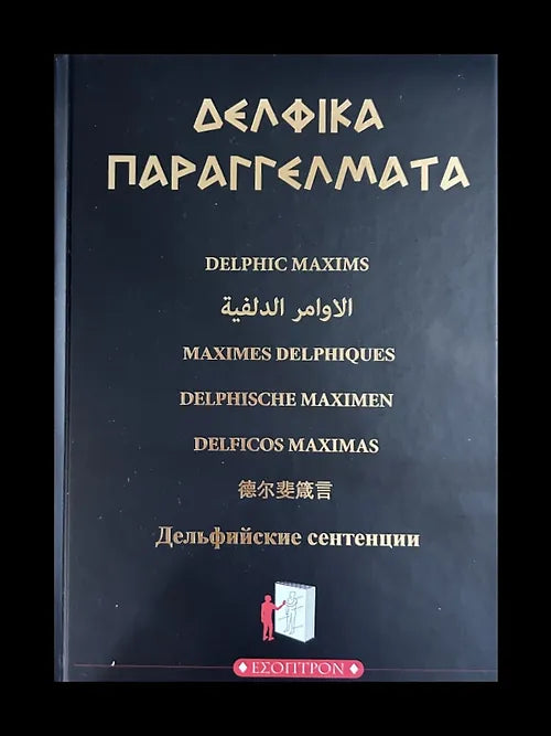 ΔΕΛΦΙΚΑ ΠΑΡΑΓΓΕΛΜΑΤΑ
