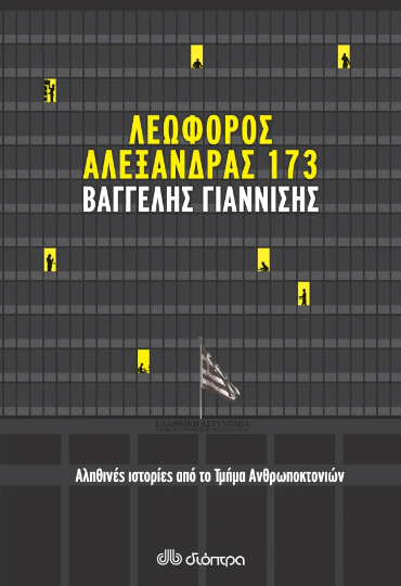 Λεωφόρος Αλεξάνδρας 173