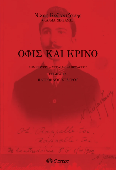 Όφις και κρίνο