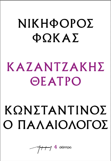 Νικηφόρος Φωκάς – Κωνσταντίνος ο Παλαιολόγος
