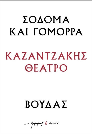 Σόδομα και Γόμορρα – Βούδας
