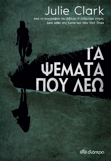 Τα ψέματα που λέω