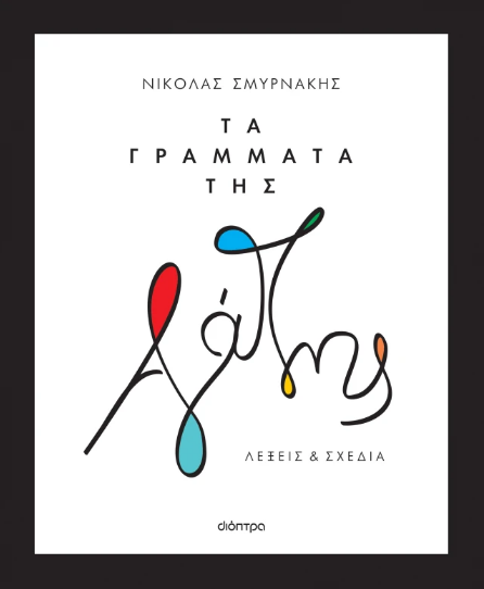 Τα γράμματα της αγάπης