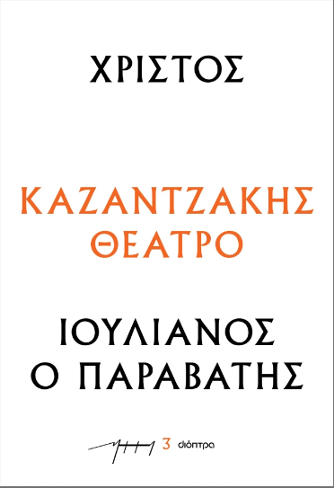 Χριστός – Ιουλιανός ο Παραβάτης