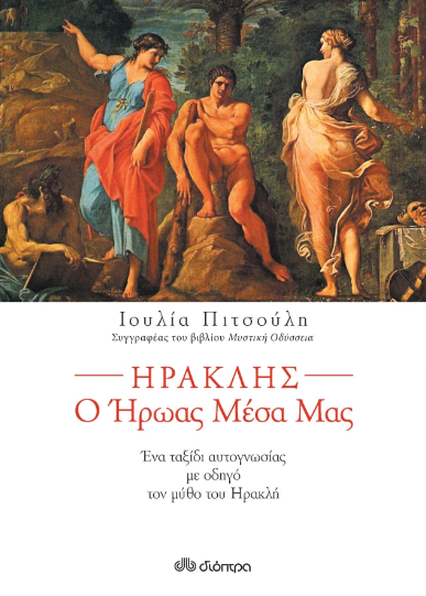 Ηρακλής ο ήρωας μέσα μας