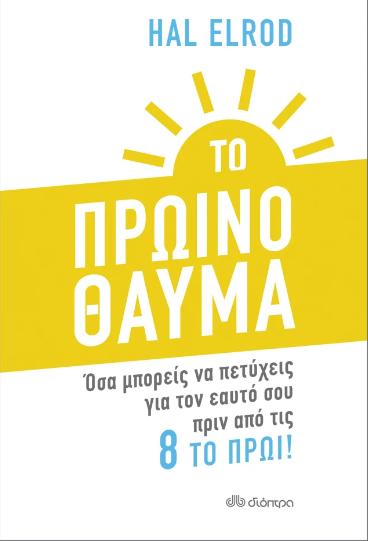 Το Πρωινό Θαύμα
