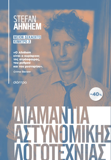 ΚΑΣΕΤΙΝΑ Stefan Ahnhem: Μείον δεκαοκτώ, Κίνητρο Χ