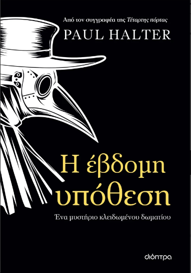 Η έβδομη υπόθεση