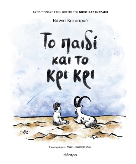 Το παιδί και το κρι κρι