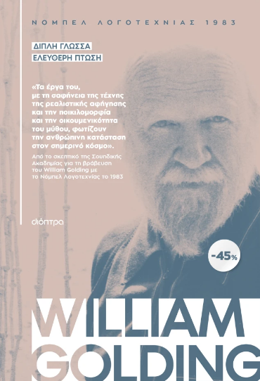 ΚΑΣΕΤΙΝΑ William Golding: Διπλή Γλώσσα, Ελεύθερη πτώση