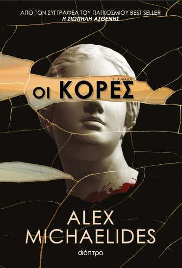 Οι κόρες