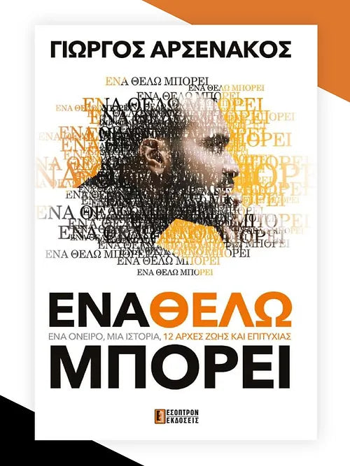 Ένα Θέλω Μπορεί