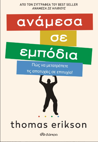 Ανάμεσα σε εμπόδια