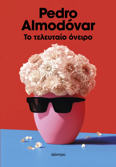 Το τελευταίο όνειρο