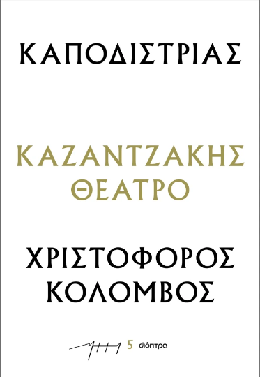 Καποδίστριας – Χριστόφορος Κολόμβος