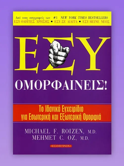 ΕΣΥ : ΟΜΟΡΦΑΙΝΕΙΣ
