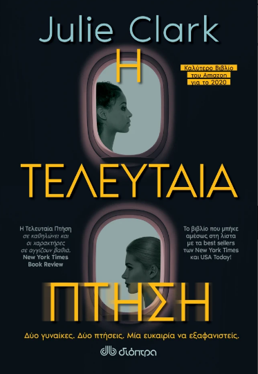 Η Τελευταία Πτήση