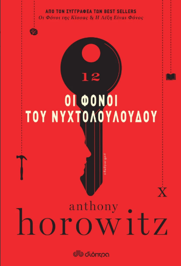 Οι Φόνοι του Νυχτολούλουδου