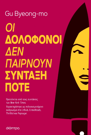 Οι δολοφόνοι δεν παίρνουν σύνταξη ποτέ