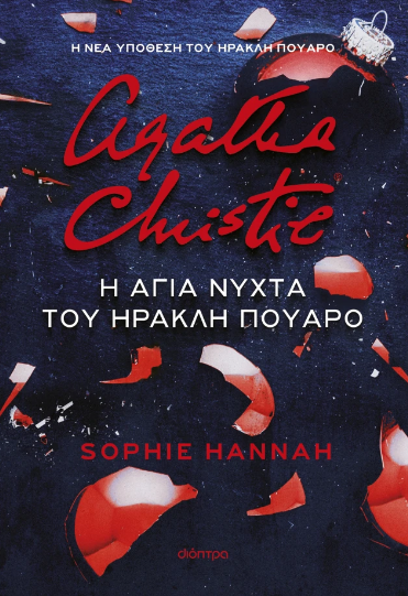 Η άγια νύχτα του Ηρακλή Πουαρό