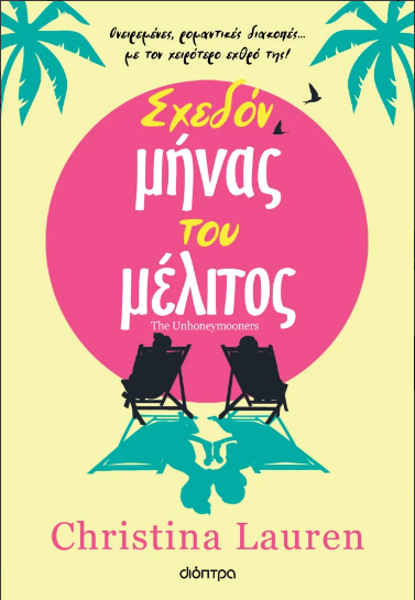 Σχεδόν μήνας του μέλιτος
