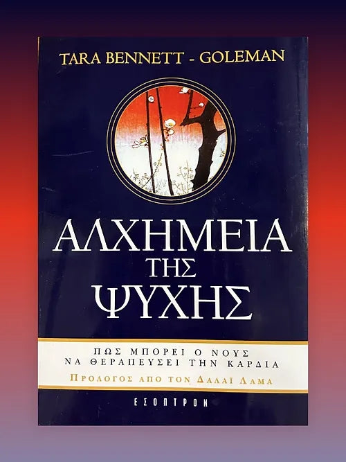 Η Αλχημεία της ψυχής: Πώς μπορεί ο νους να θεραπεύσει την καρδιά