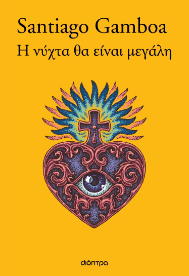 Η νύχτα θα είναι μεγάλη