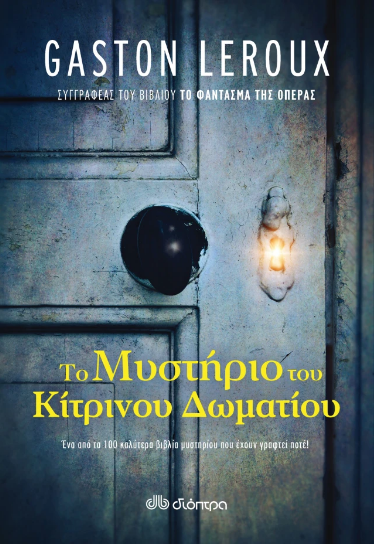 Το μυστήριο του κίτρινου δωματίου