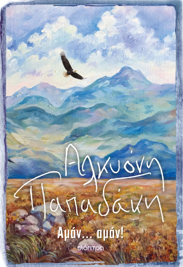Αμάν... αμάν!