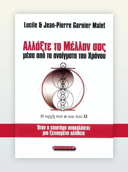 Αλλάξτε το Μέλλον σας Μέσα από τα Ανοίγματα του Χρόνου - Lucile & Jean-Pierre Garnier
