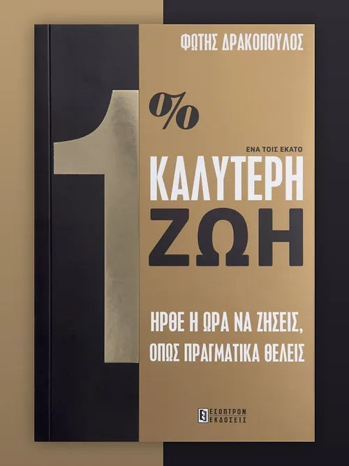 1% Καλύτερη Ζωή