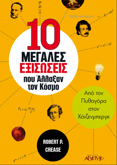 10 ΜΕΓΑΛΕΣ ΕΞΙΣΩΣΕΙΣ ΠΟΥ AΛΛΑΞΑΝ ΤΟΝ ΚΟΣΜΟ