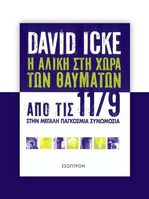 Η Αλίκη στην χώρα των Θαυμάτων: Από τις 11/9 στη Μεγάλη Παγκόσμια Συνωμοσία