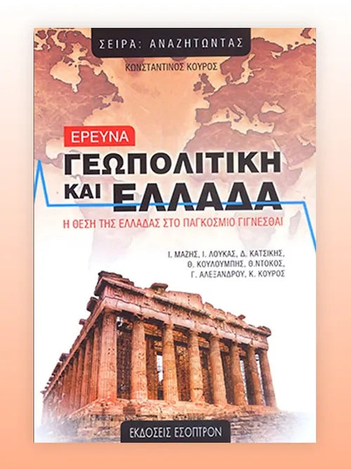 ΓΕΩΠΟΛΙΤΙΚΗ ΚΑΙ ΕΛΛΑΔΑ