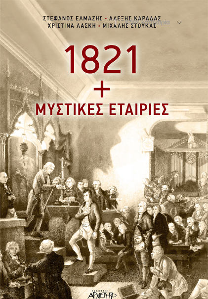 1821 + ΜΥΣΤΙΚΕΣ ΕΤΑΙΡΙΕΣ