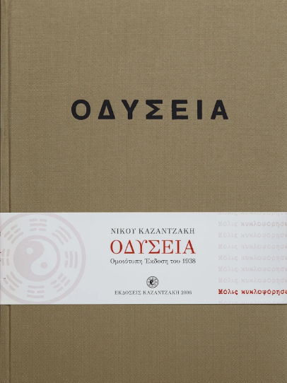 Οδύσσεια (έκδοση συλλεκτική, ομοιότυπη 1938)