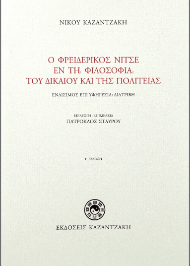 Ο Φρειδερίκος Νίτσε εν τη φιλοσοφία του δικαίου και της πολιτείας