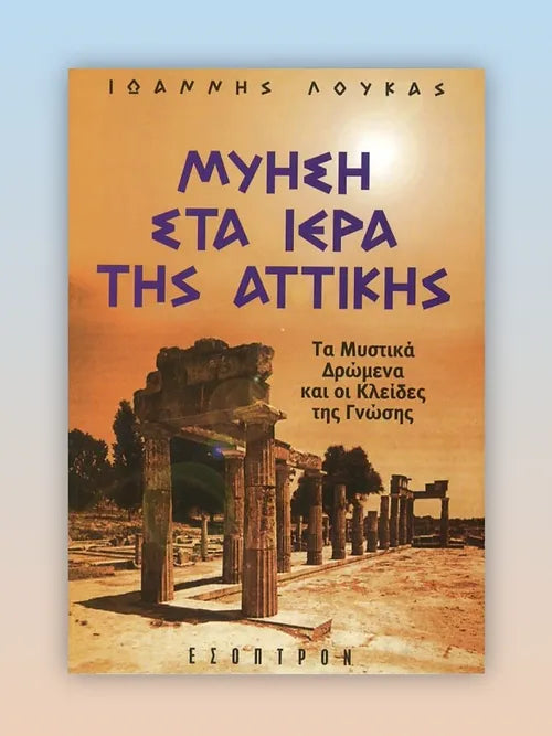 ΜΥΗΣΗ ΣΤΑ ΙΕΡΑ ΤΗΣ ΑΤΤΙΚΗΣ