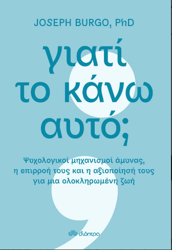 Γιατί το κάνω αυτό;