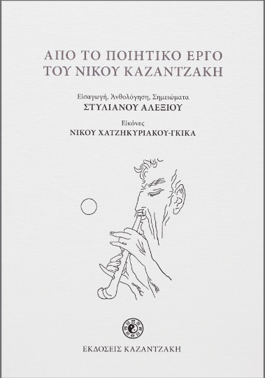 Από το ποιητικό έργο του Νίκου Καζαντζάκη (αλεξ.)