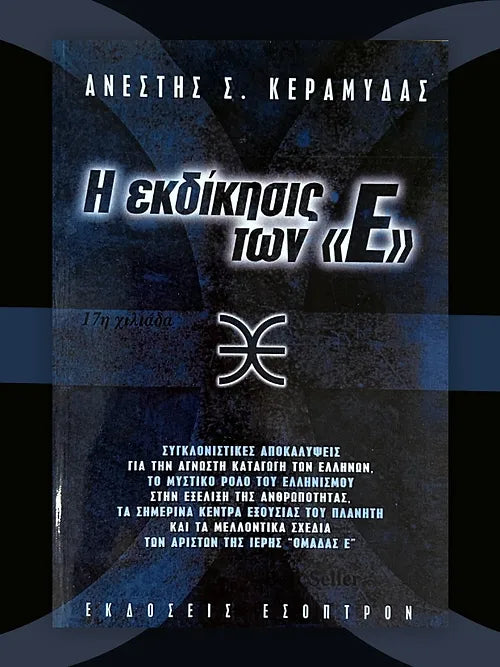 Η ΕΚΔΙΚΗΣΙΣ ΤΩΝ «Ε»