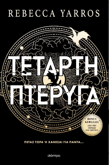 Τέταρτη Πτέρυγα (χαρτόδετο)