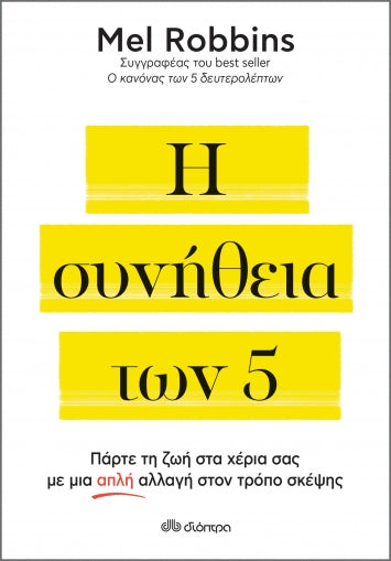 Η συνήθεια των 5