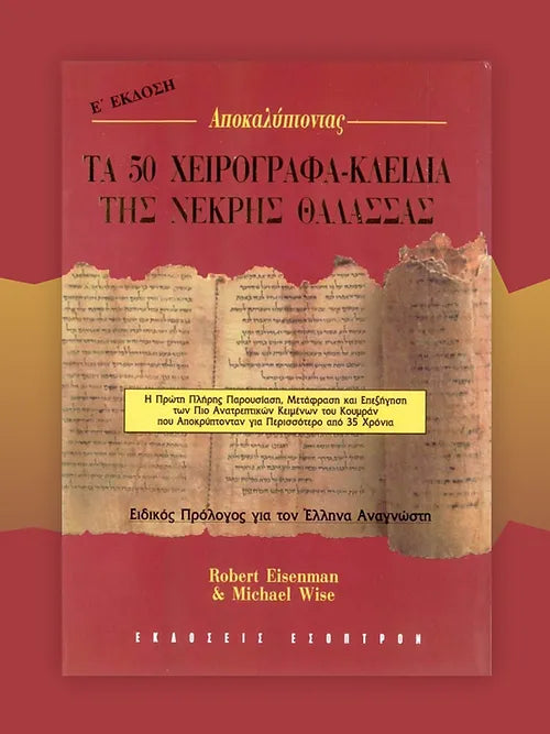 Αποκαλύπτοντας τα 50 χειρόγραφα - Κλειδιά της Νεκρής Θάλασσας