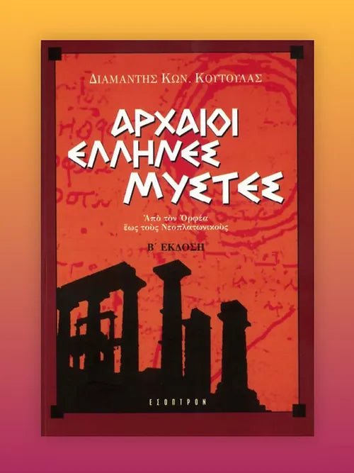 Αρχαίοι Έλληνες Μύστες