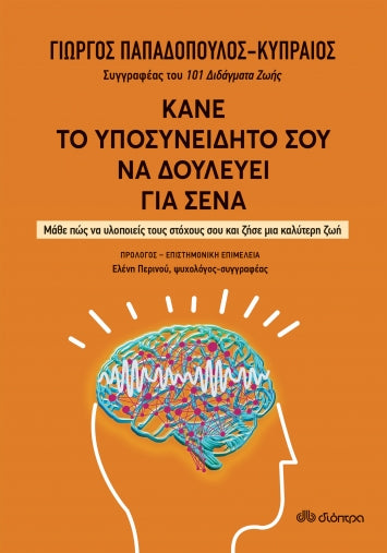 Κάνε το υποσυνείδητό σου να δουλεύει για σένα