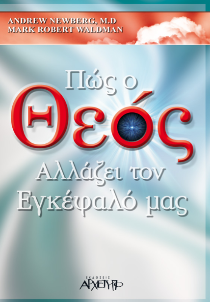 ΠΩΣ Ο ΘΕΟΣ ΑΛΛΑΖΕΙ ΤΟΝ ΕΓΚΕΦΑΛΟ ΜΑΣ