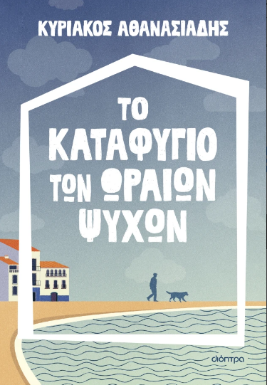 Το καταφύγιο των ωραίων ψυχών