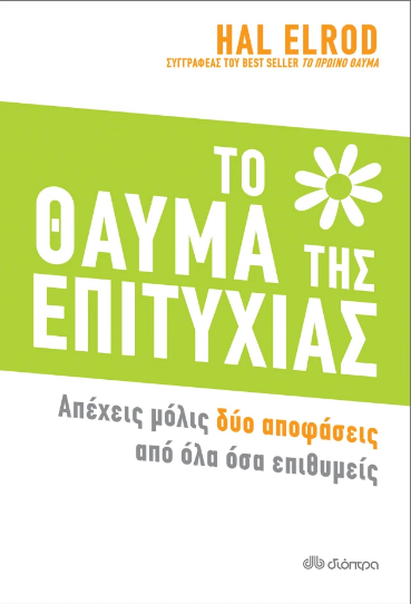 Το Θαύμα της Επιτυχίας