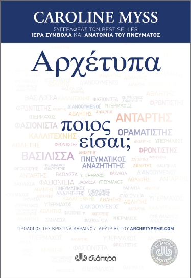 Αρχέτυπα